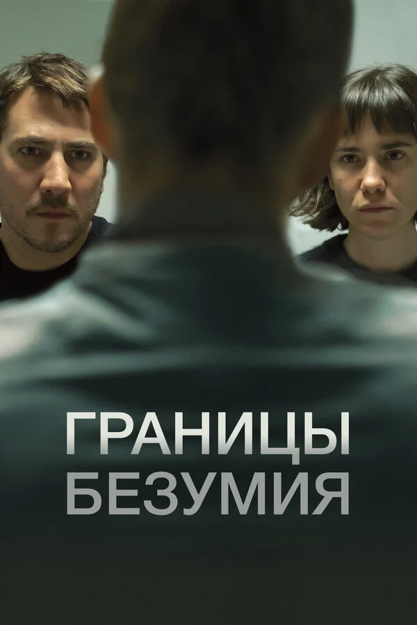 Границы безумия сериал 2022 смотреть онлайн бесплатно в хорошем качестве HD